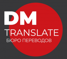 Бюро переводов DMTranslate