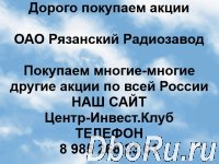 Покупаем акции ОАО Рязанский Радиозавод и любые другие акции по всей России