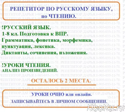 Репетитор по русскому языку и чтению.