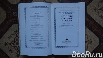 История русской церкви.