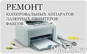 Ремонт лазерных принтеров.Заправка картриджей лазерных принтеров и МФУ