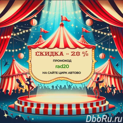 Билеты Цирк в АВТОВО промокод на покупку билетов скидка 20 %