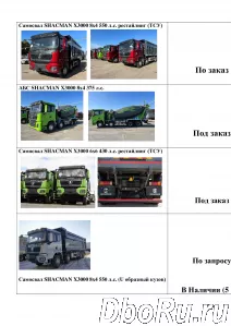 Предлагаем к продаже следующие транспортные средства марки SHACM