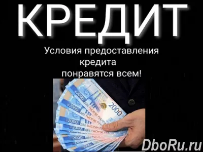 Помощь в получении кредита с плохой кредитной историей по всей РФ