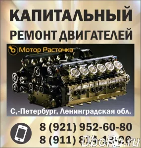 "Мотор Расточка", капитальный ремонт двигателей автомобилей