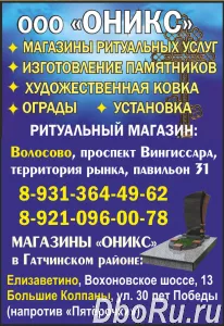 ООО "Оникс": магазины ритуальных услуг в Волосово и в Гатчинском районе.