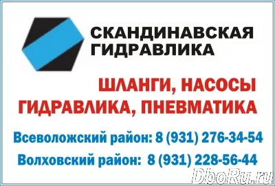 "Скандинавская гидравлика" в Волхове и Всеволожске: шланги, насосы, гидравлика, пневматика