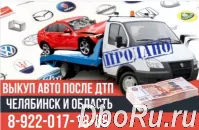 Скупка битых машин после ДТП Челябинск и область.
