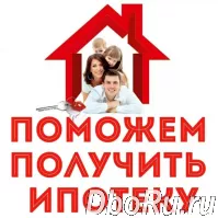 Помощь в получении ипотеки по всей России! Сложные случаи