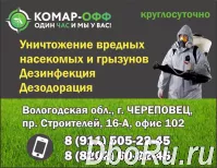 Компания "Комар-ОФФ"  в Череповце и всей Вологодской области. Дезинфекция, дезодорация.