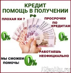 Помощь в получении кредита с плохой кредитной историей, работаем по всей РФ